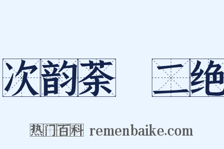 次韵荼槱二绝是什么意思的图片